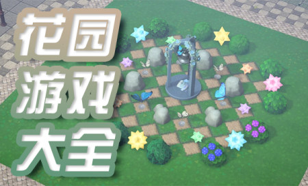 花园游戏大全-好玩的花园游戏-花园游戏推荐
