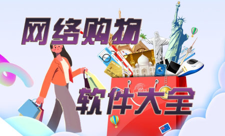购物软件有哪些-购物软件app排行榜-购物软件哪个最便宜哪个最正品