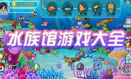 好玩的水族馆游戏-水族馆游戏推荐-水族馆游戏大全