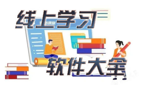 线上学习app大全-2025线上学习app哪些好用-线上学习软件有哪些