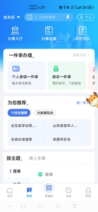 爱山东app养老保险认证预览图