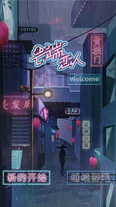 云端恋人手游官方截图1