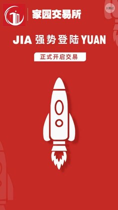 新家园交易所app预览图