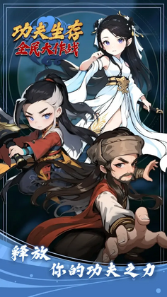 功夫生存全民大作战最新版(Kung Fu Survival)预览图