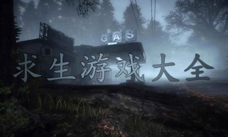 求生游戏有哪些好玩的-求生类游戏推荐-生存类手游排行榜