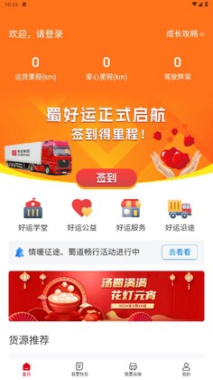 蜀好运司机端官方版预览图