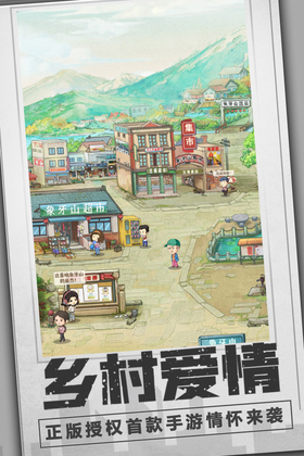 乡村爱情之经营人生手游预览图