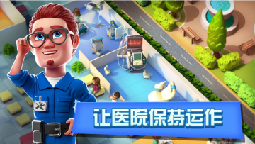 医院经理模拟器最新版截图3