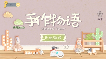 手作物语破解版预览图
