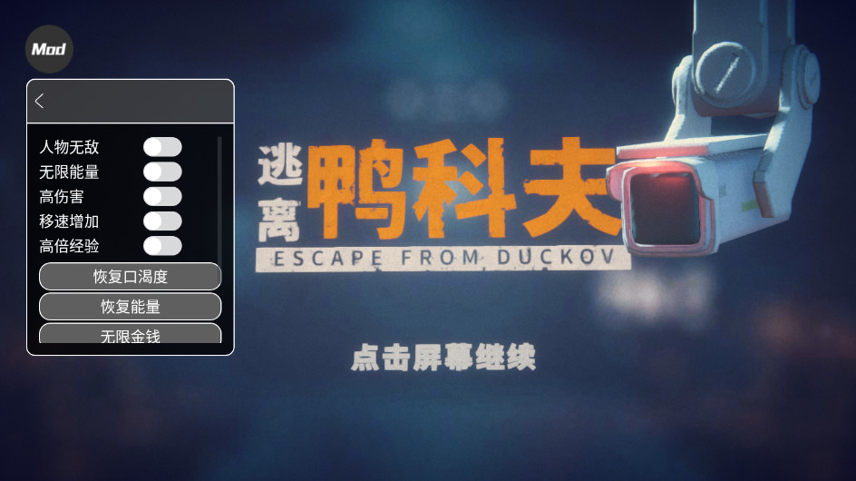 逃离鸭科夫内置修改器 逃离鸭科夫内置修改器