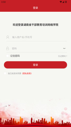 湖南省干部教育培训网络学院官方版截图0