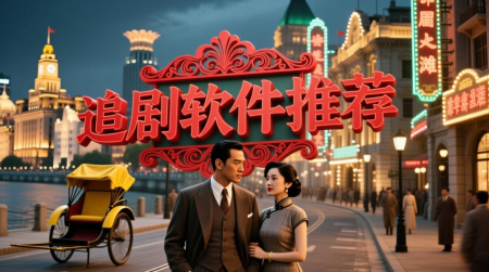 追剧app推荐免费下载-追剧软件哪个最全又免费-2025最新免费追剧神器