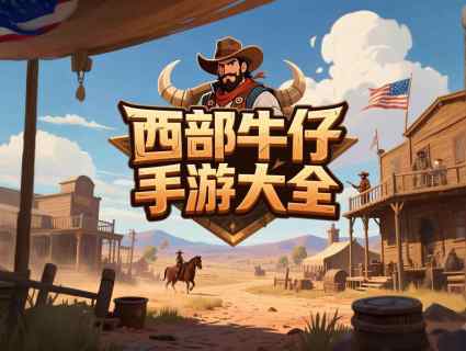 西部牛仔手游大全-西部牛仔的手游推荐-好玩的西部牛仔游戏