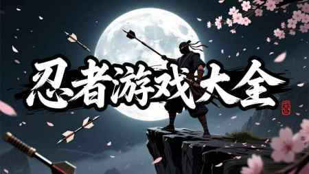 忍者游戏大全安卓版-忍者游戏有哪些好玩的-忍者游戏排行榜