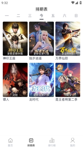 排期表