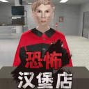 曼尼汉堡店中文版1.01正式版