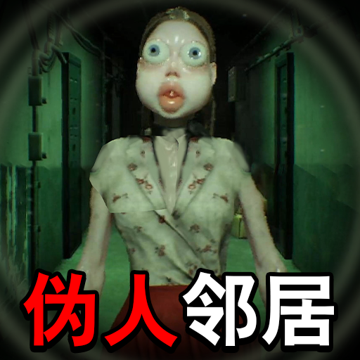 远离恐怖邻居最新版