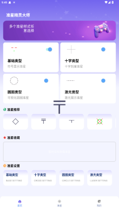 准星精灵大师手机版截图3