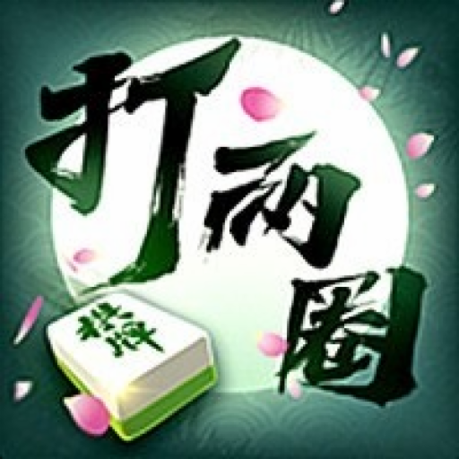 泰州打两圈麻将最新版