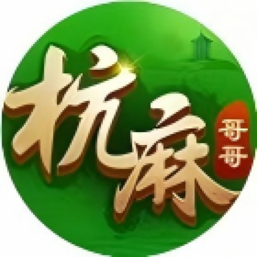 哥哥杭州麻将游戏