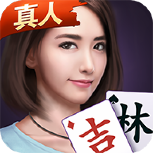 微乐吉林麻将最新版本