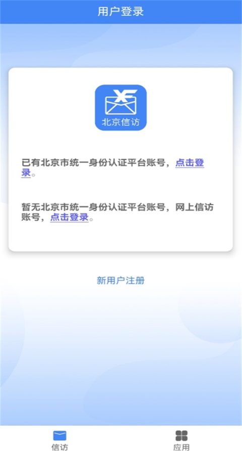 北京信访app最新版1.3.8安卓版截图0