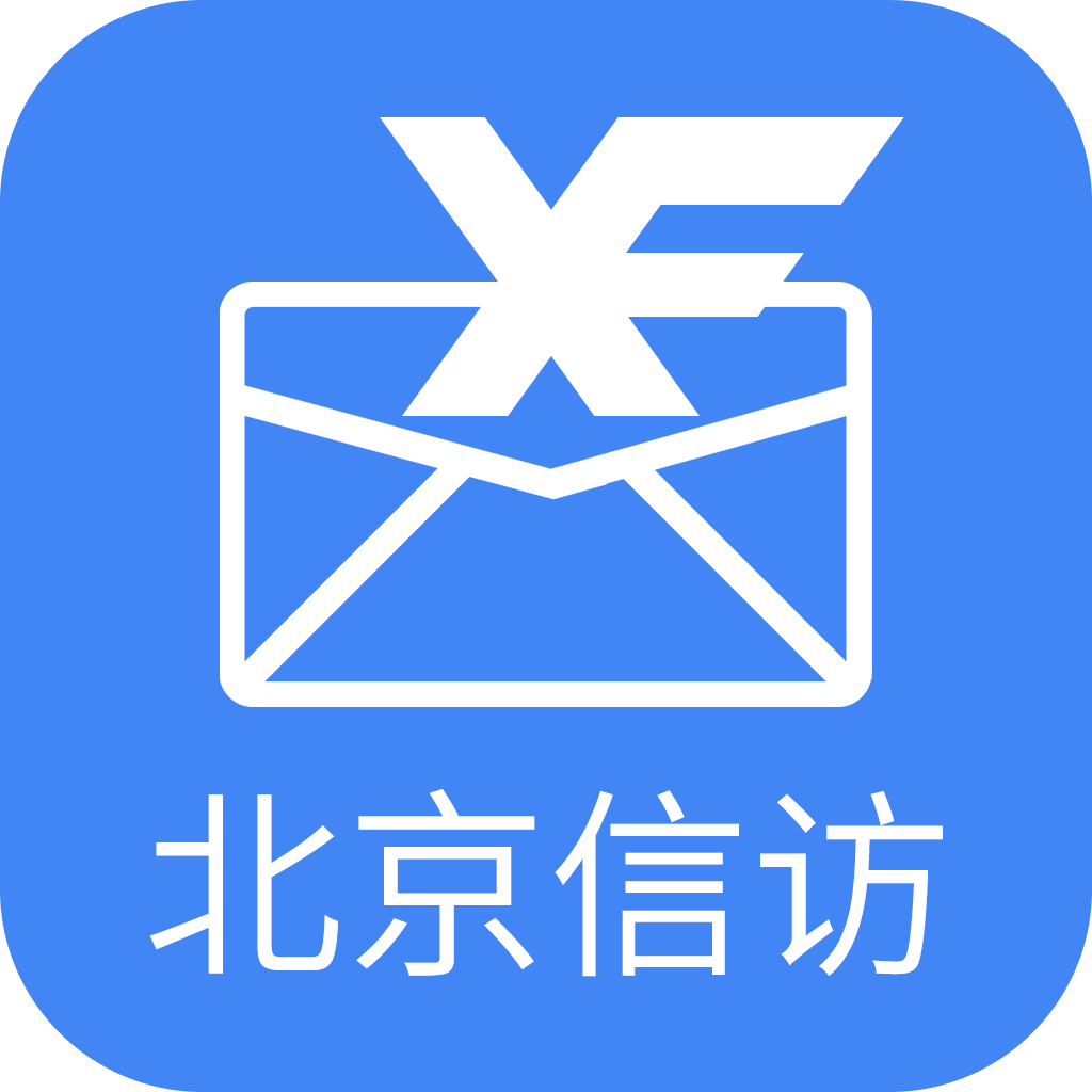 北京信访app最新版