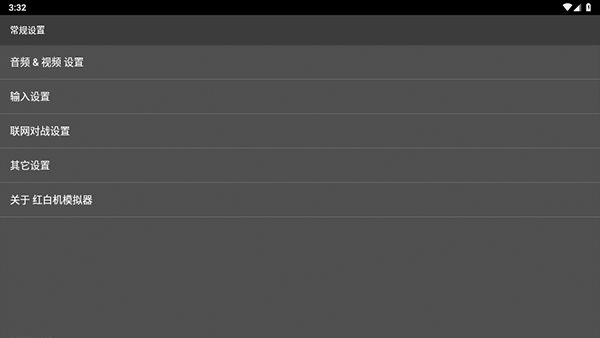 红白机模拟器手机版2.9.5官方版截图0