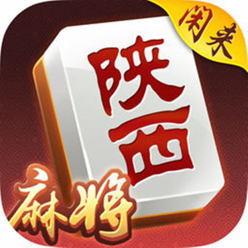 闲来陕西麻将免费安装