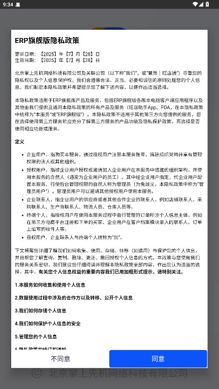 旺店通erp手机版8.97安卓版截图1