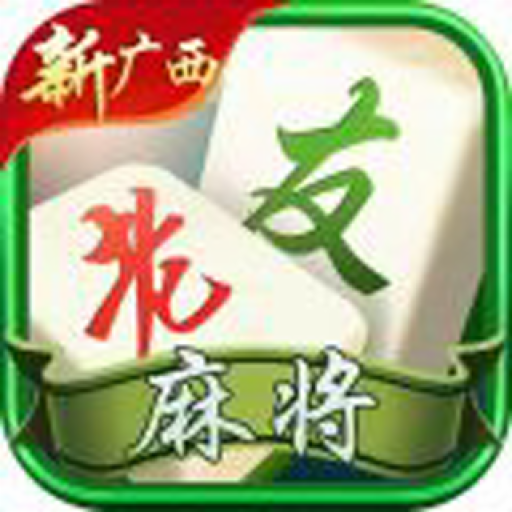新广西老友麻将最新版