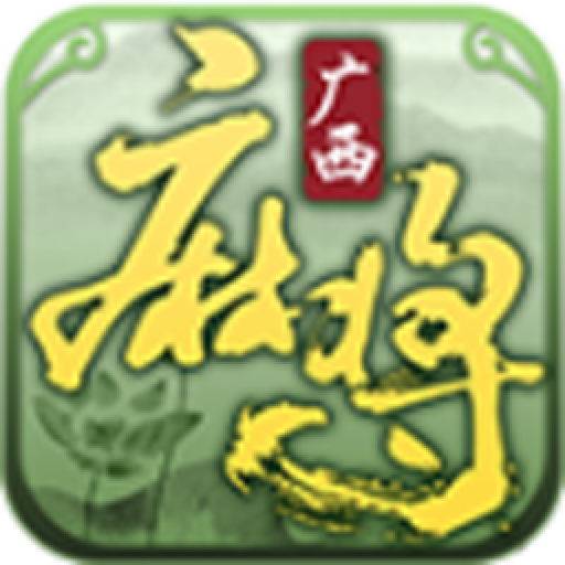 欢喜广西麻将最新官方版