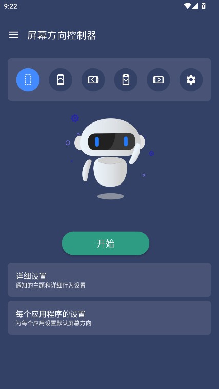 屏幕方向控制器官方版1.2.0安卓版截图0