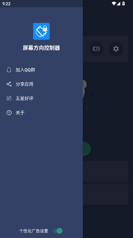 屏幕方向控制器官方版1.2.0安卓版截图2
