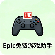 Epic免费游戏助手官方版