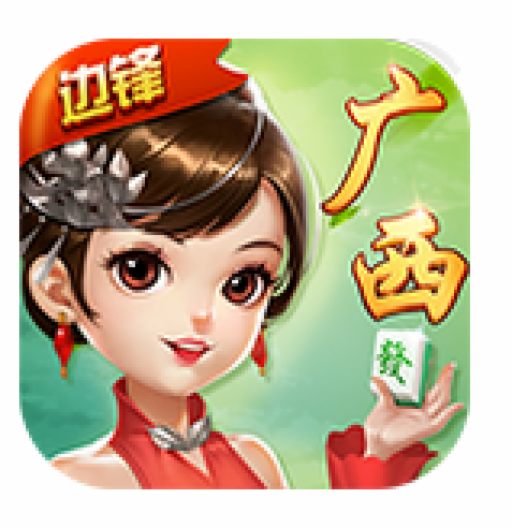 边锋广西麻将最新版