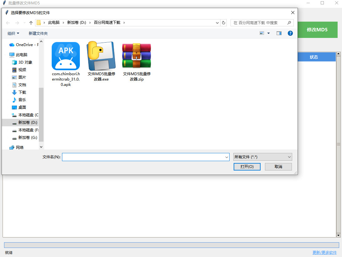 文件MD5批量修改器官方版V0.0.1最新版截图2