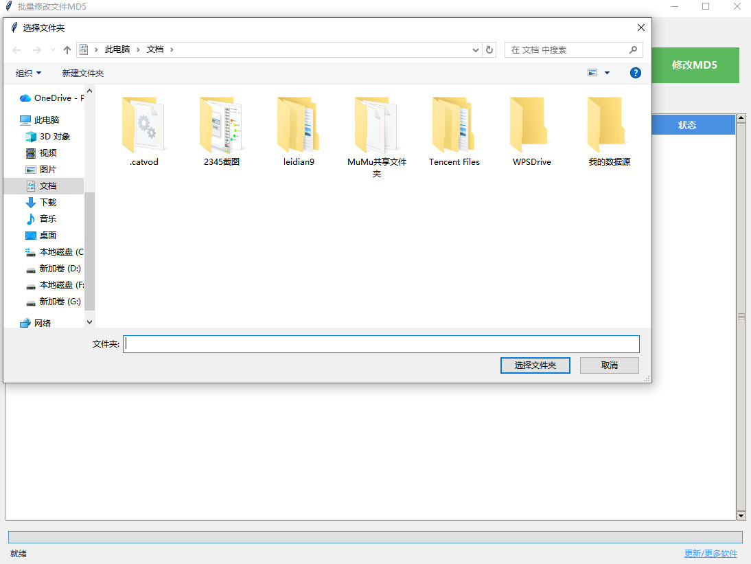 文件MD5批量修改器官方版V0.0.1最新版截图1