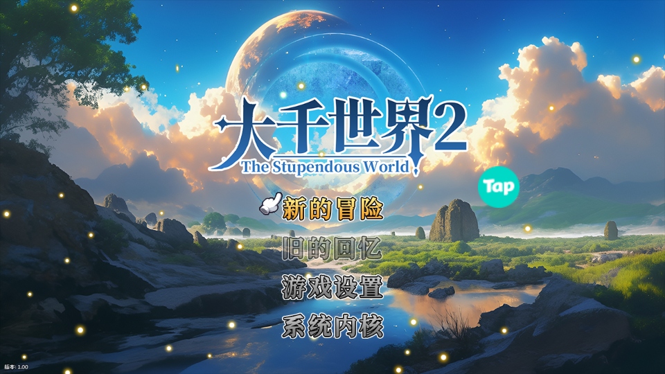 大千世界2手游官方版 大千世界2手游官方版