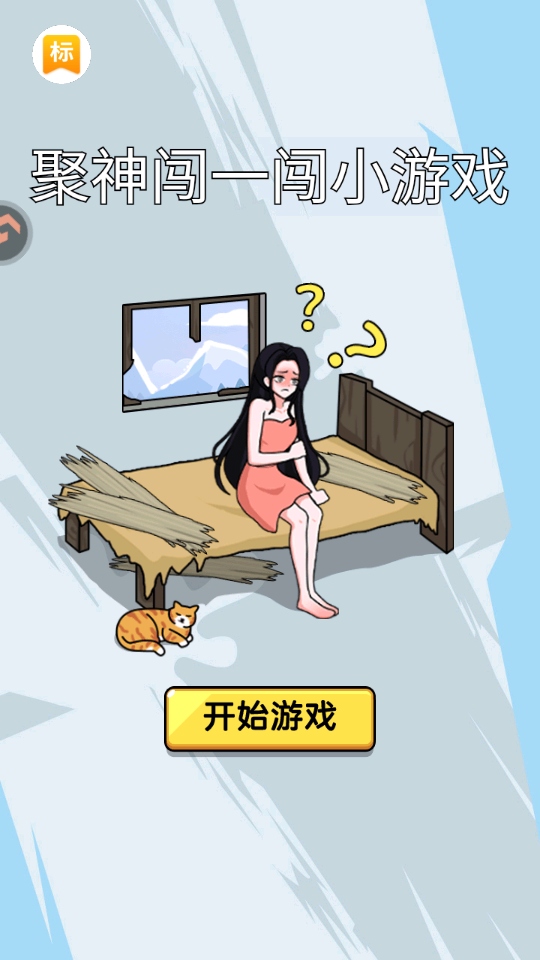 聚神闯一闯小游戏最新版本 聚神闯一闯小游戏最新版本