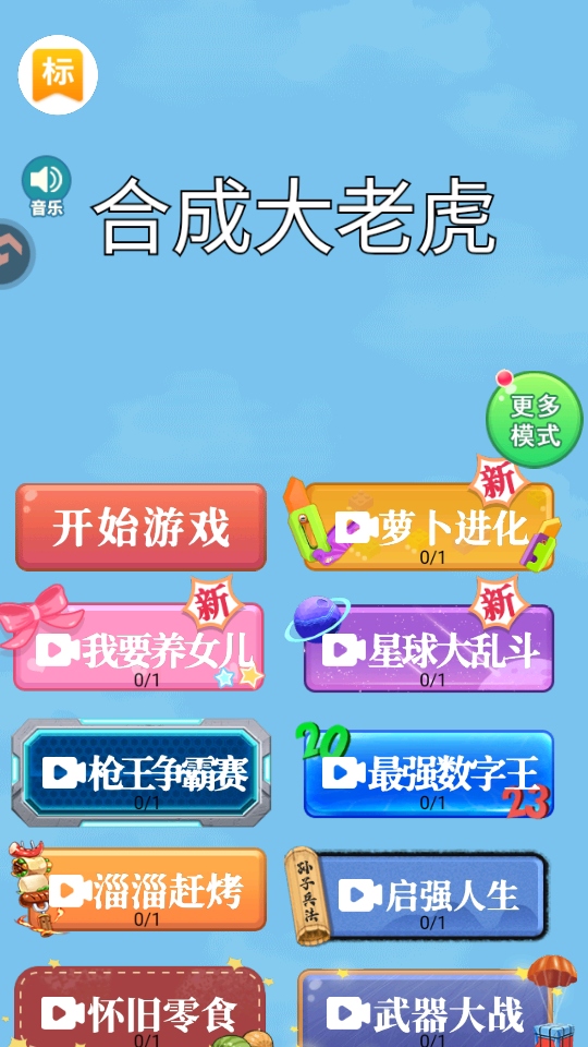 合成大老虎手游 合成大老虎手游