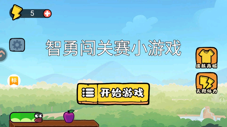 智勇闯关赛小游戏最新版 智勇闯关赛小游戏最新版