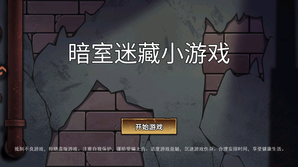 暗室迷藏小游戏最新版 暗室迷藏小游戏最新版