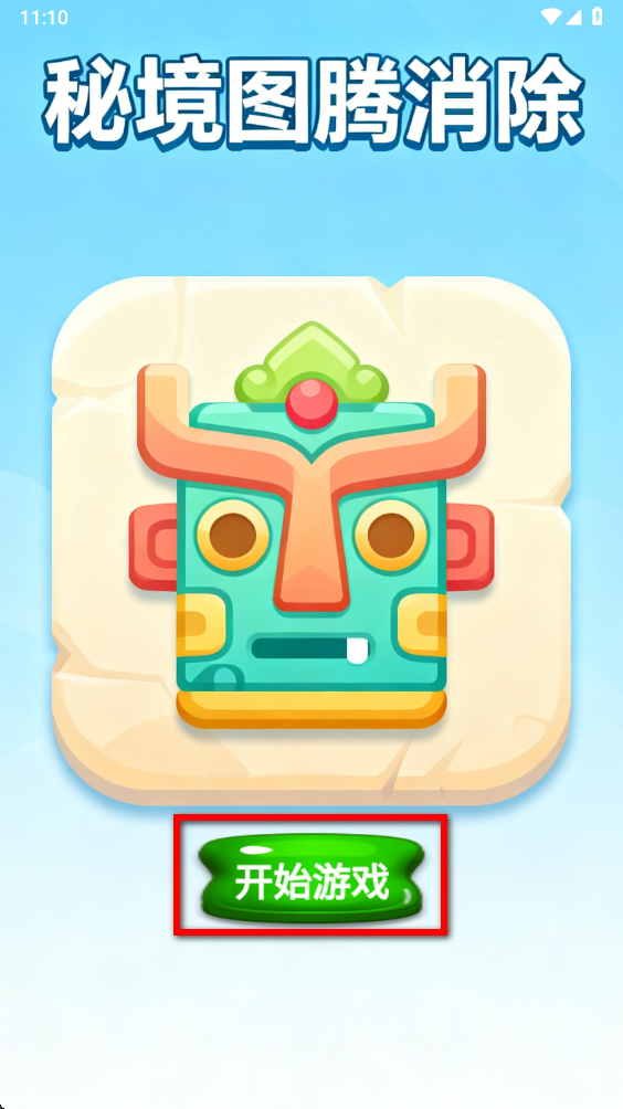 秘境图腾消除最新版 秘境图腾消除最新版