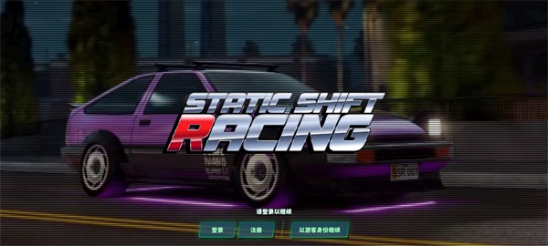 静态换档赛车正版 静态换档赛车正版