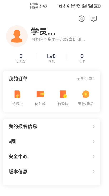 国资e学手机客户端 国资e学手机客户端