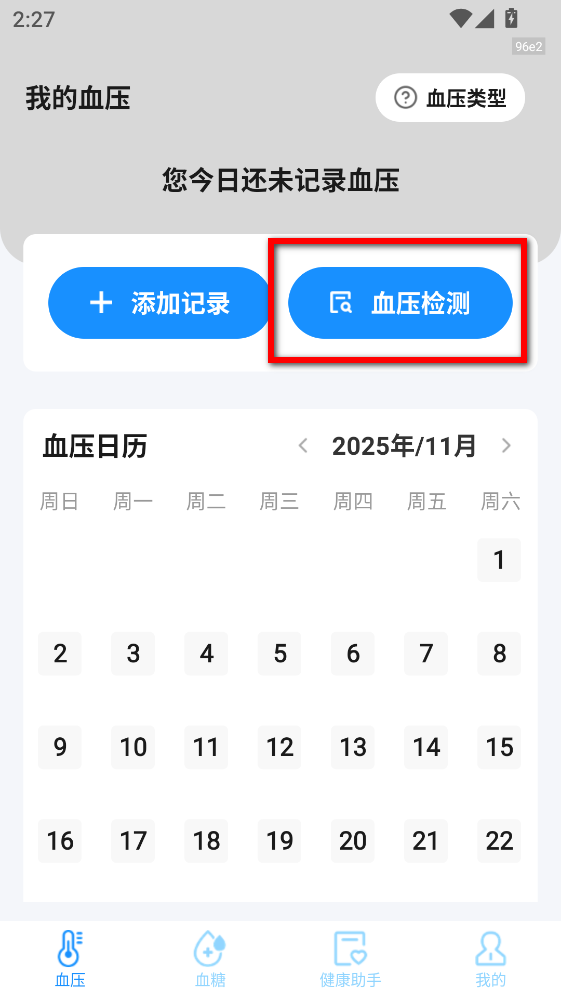 血压血糖测验APP 血压血糖测验APP