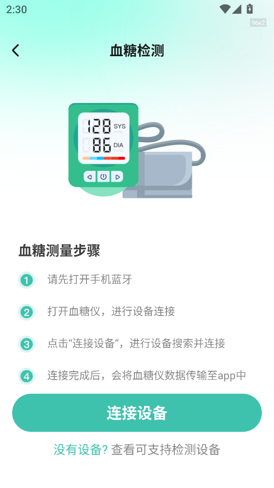 血压血糖测验APP 血压血糖测验APP