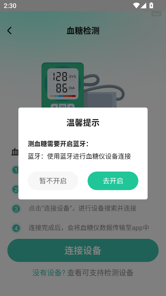血压血糖测验APP 血压血糖测验APP