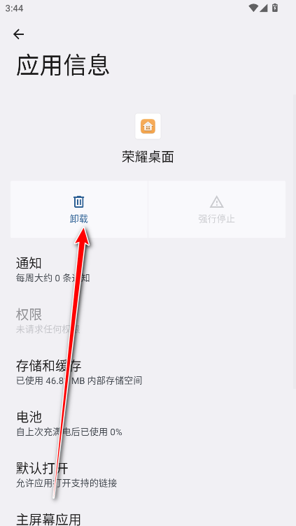 卸载荣耀桌面步骤5